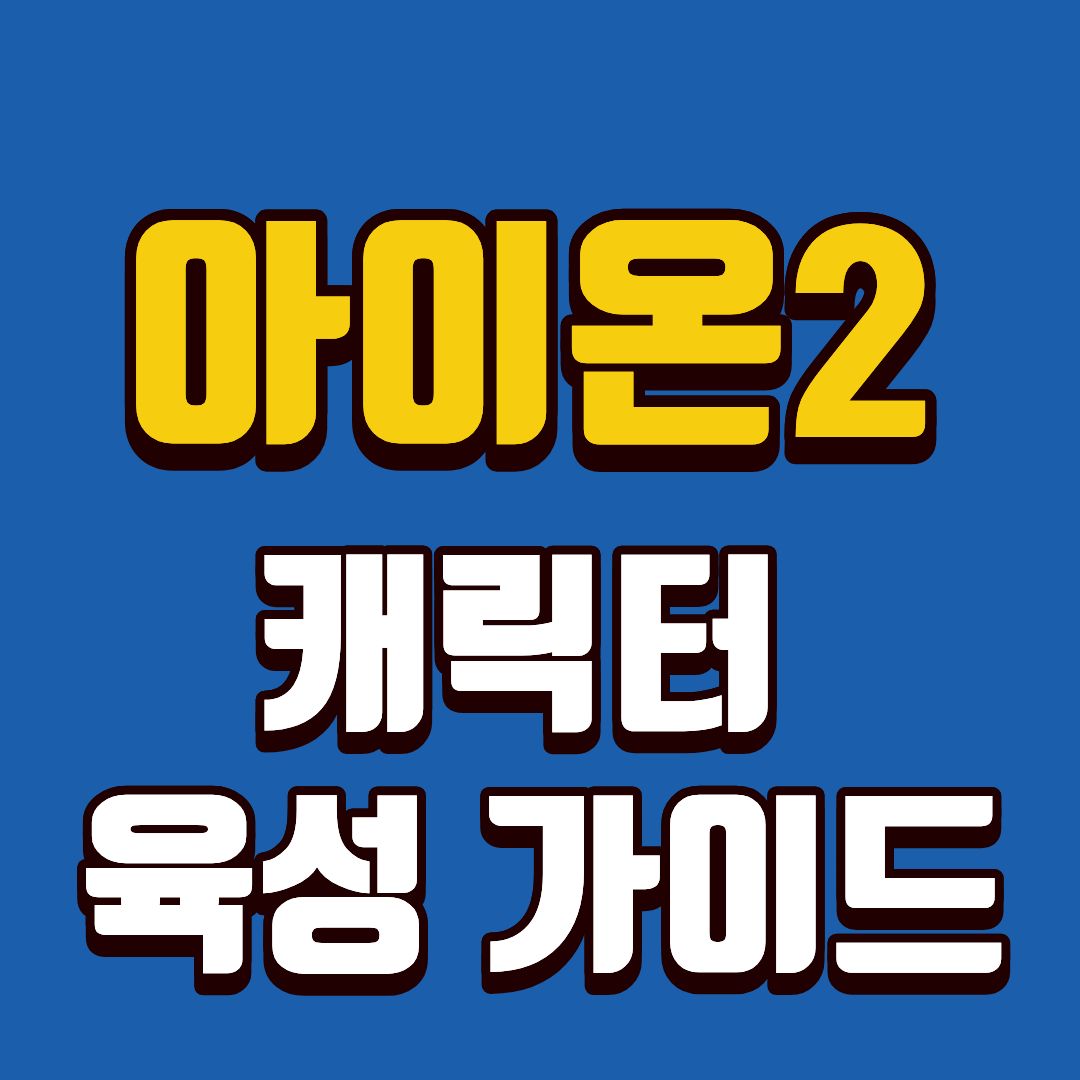 아이온2캐릭터-썸네일