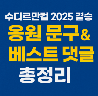 응원문구와 베스트 댓글 총정리