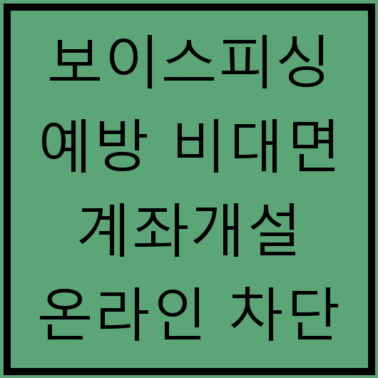 보이스피싱 예방 비대면 계좌개설 온라인 차단 신청