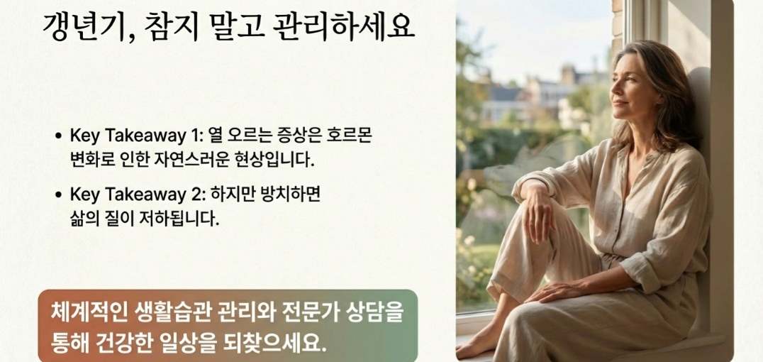 갱년기열-사진1