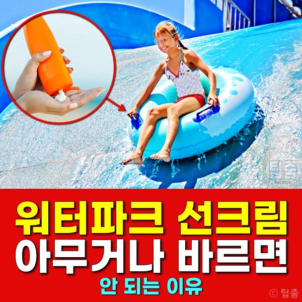 워터파크 선크림 수영장 선크림 물놀이썬크림