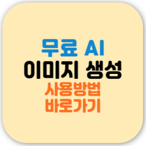 무료 AI 이미지 생성 만들기 방법 - 빙 이미지 크리에이터