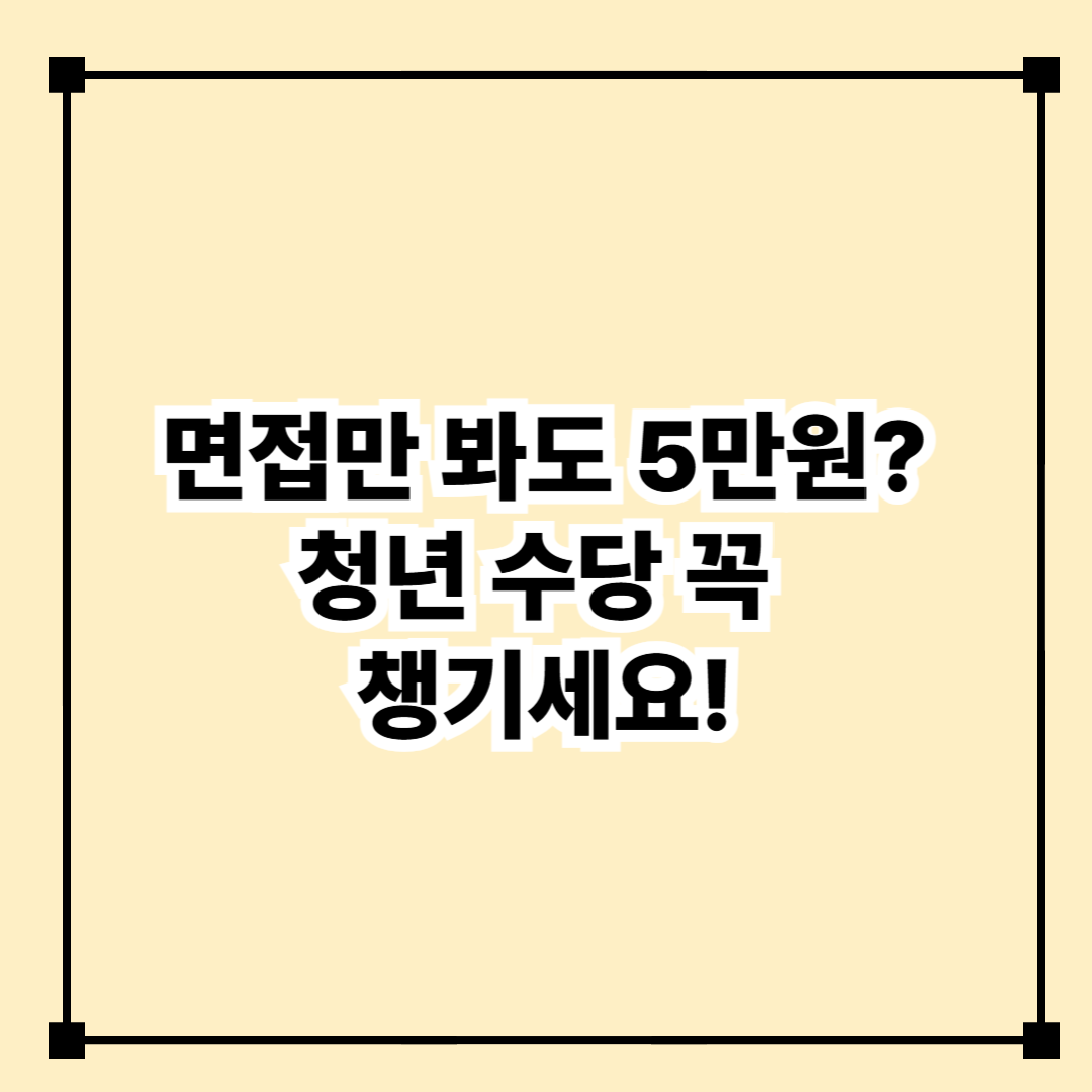 2025 청년 면접수당·취업활동비 지원 총정리! 지자체별 신청방법까지 한눈에