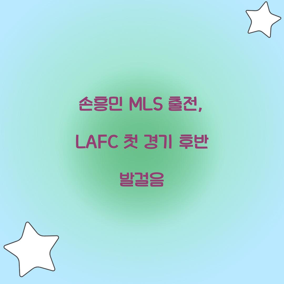 손흥민 MLS 출전