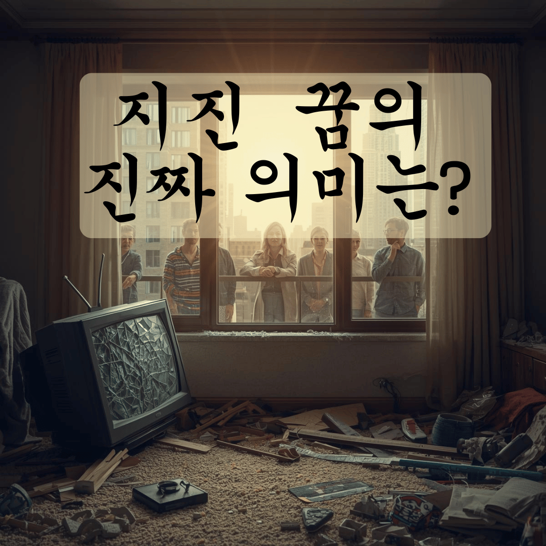 지진 꿈 해몽