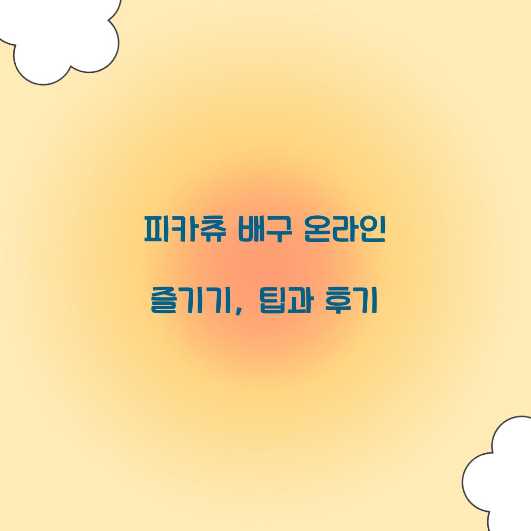 피카츄 배구 온라인