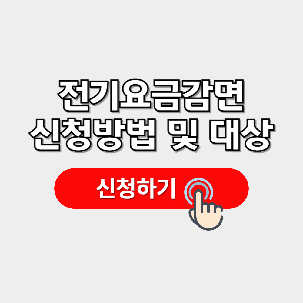 전기요금감면 신청방법 및 자격