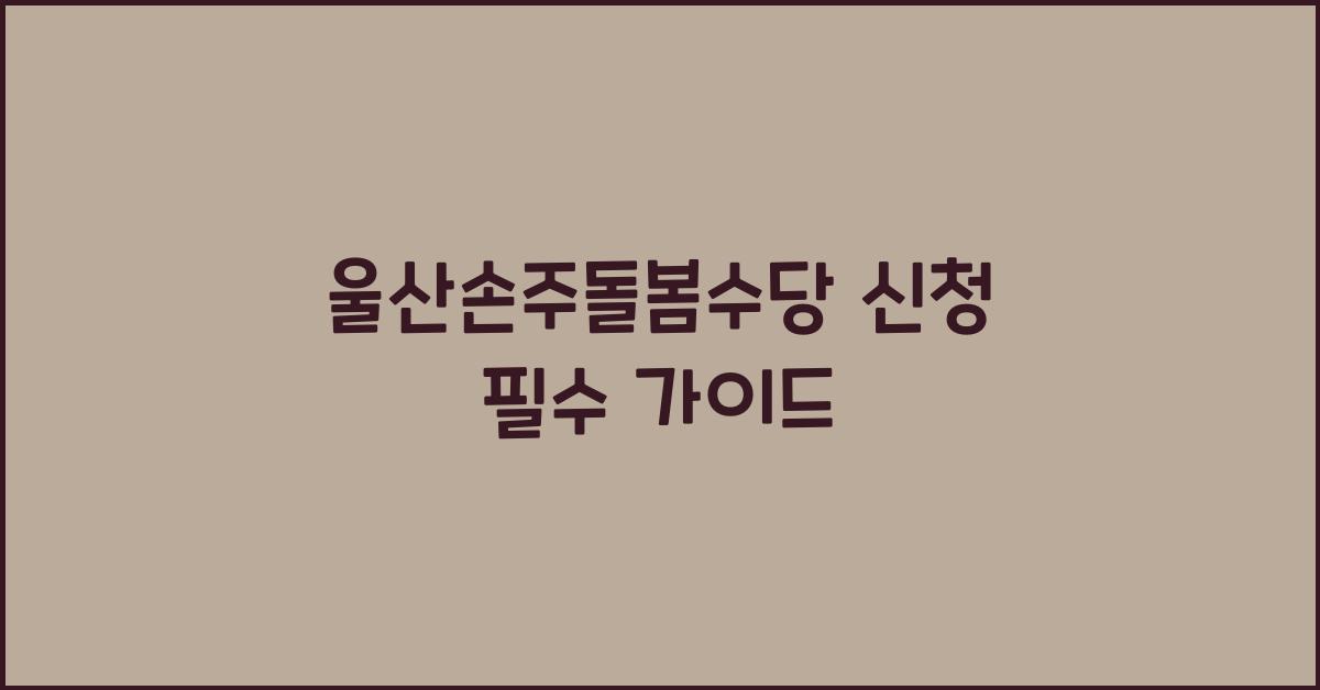 울산손주돌봄수당 신청