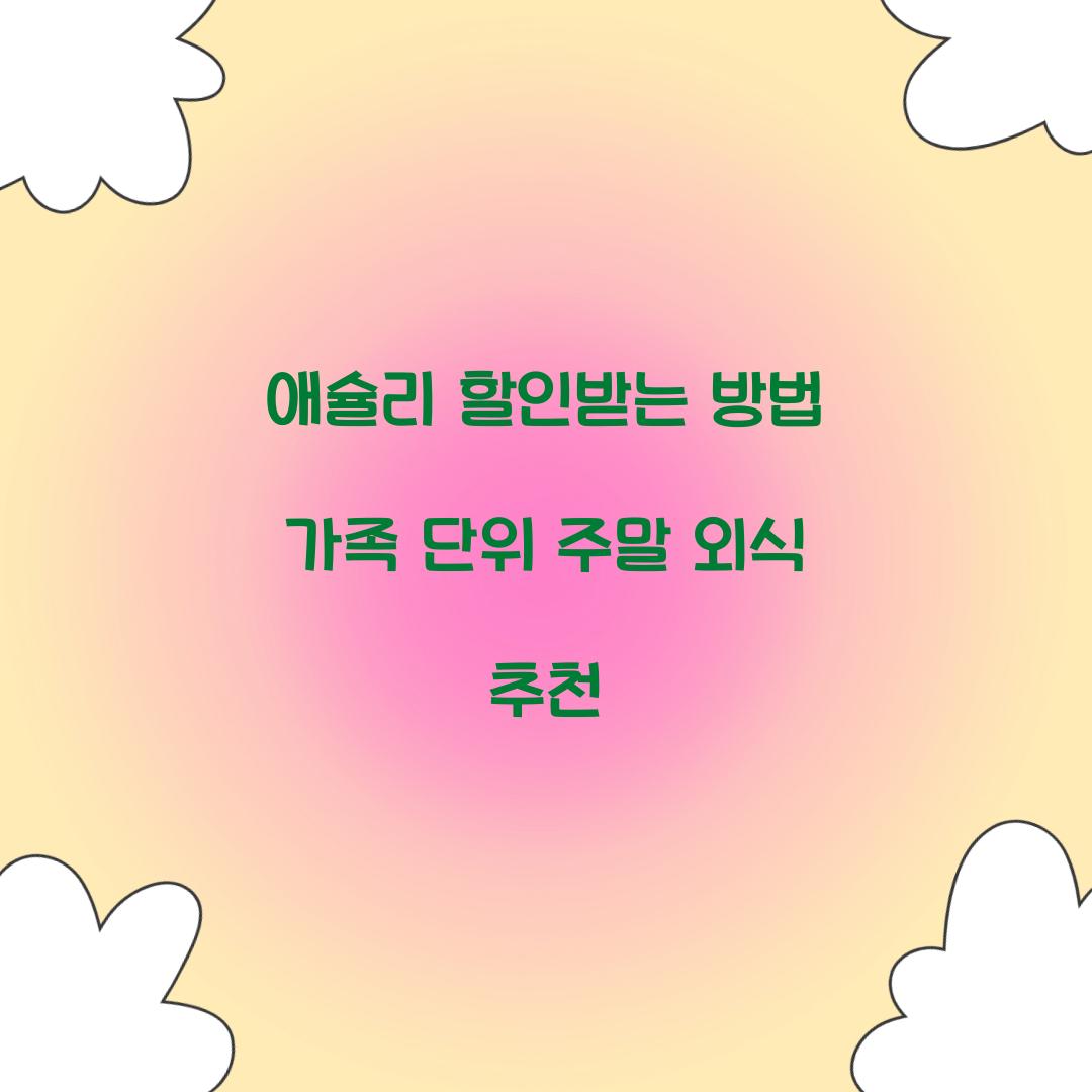 애슐리 할인받는