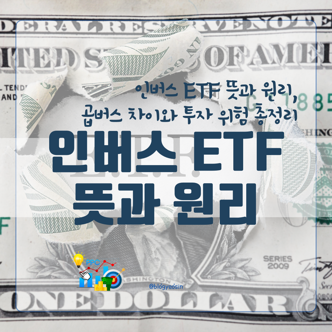 인버스 ETF 뜻과 원리