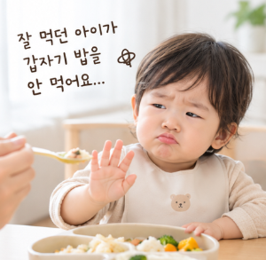 아이가 갑자기 밥을 안 먹는 이유, 우리 집도 한동안 그랬어요