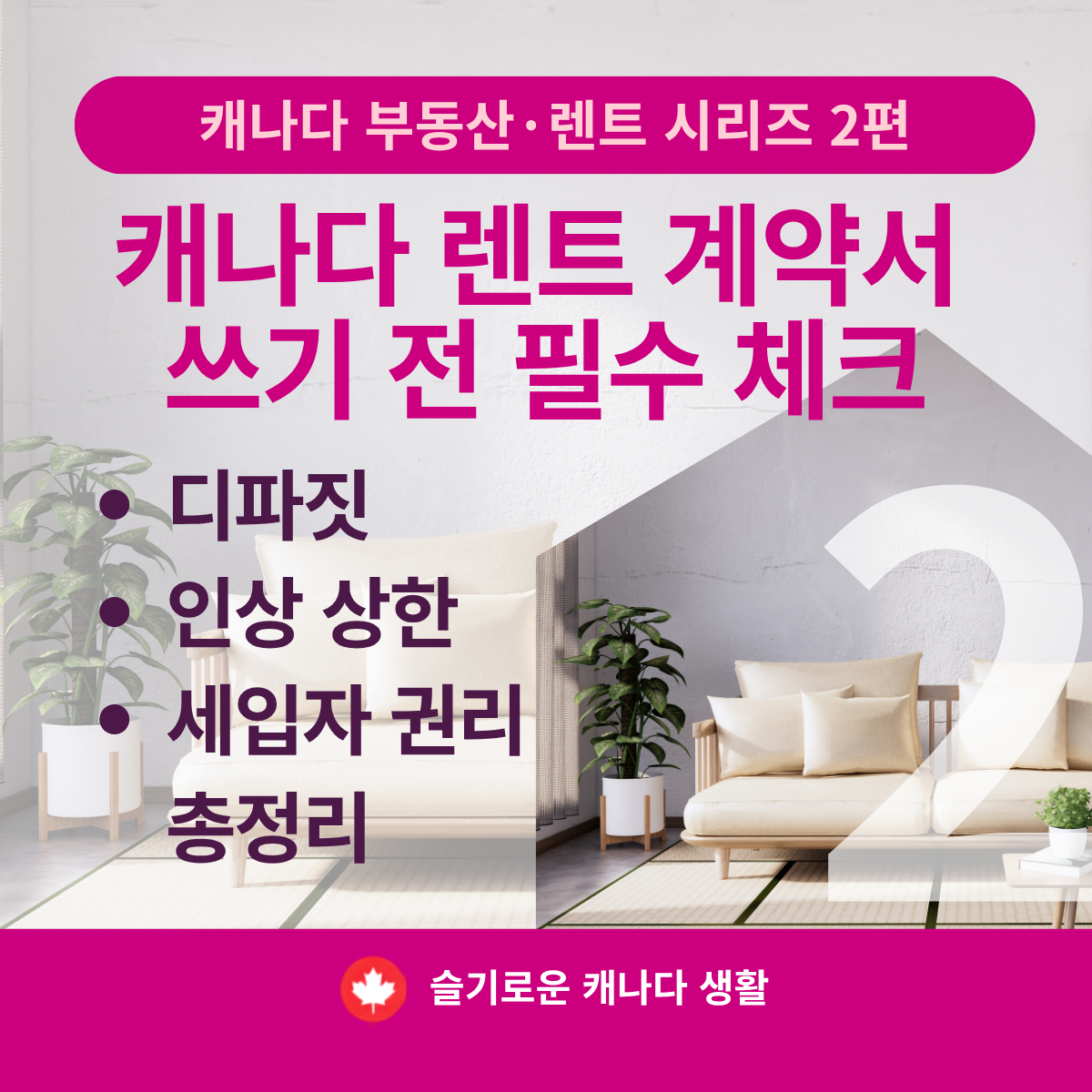캐나다 렌트 계약서 쓰기 전 필수 체크 - 디파짓 &middot; 인상 상한 &middot; 세입자 권리 총정리