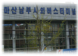 마산시외버스터미널 버스시간표 마산남부시외버스터미널 버스시간표