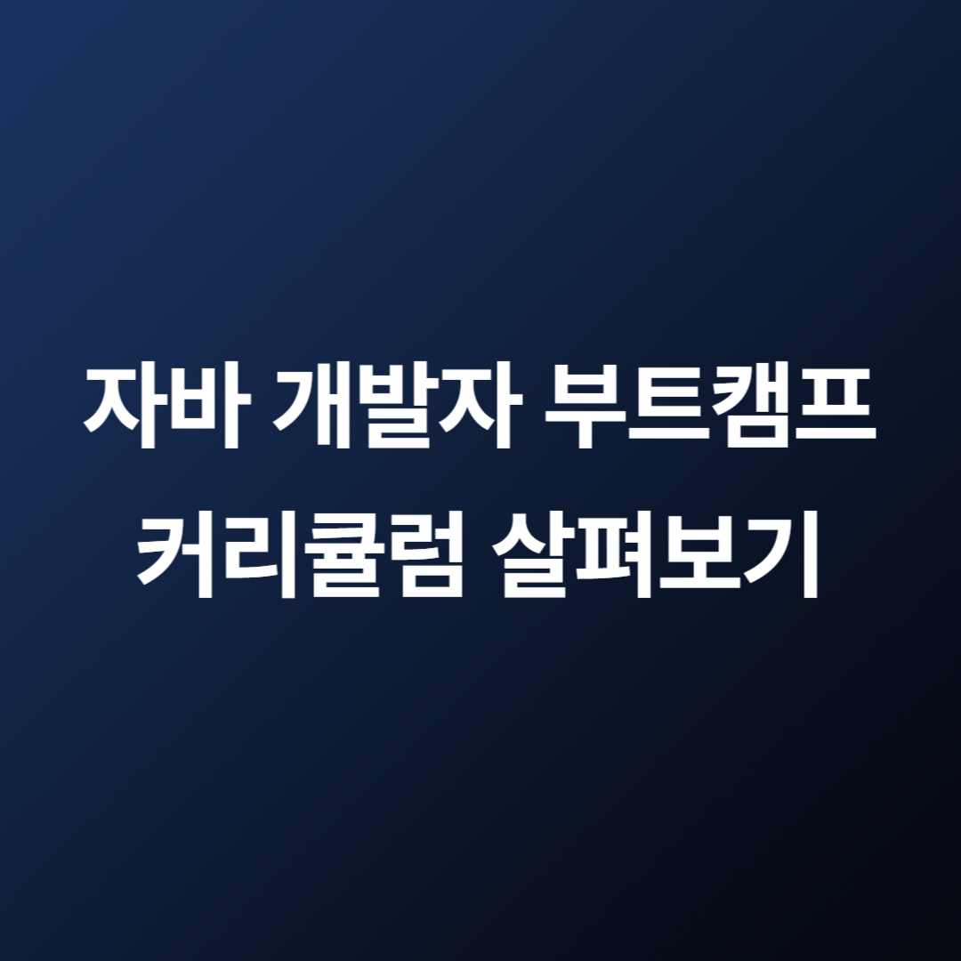 국비지원 부트캠프 구트아카데미