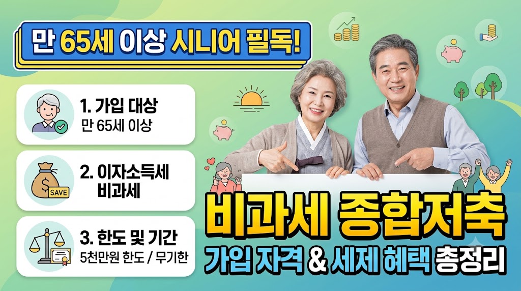 노후 대비를 위한 비과세 종합저축 자격 및 세제 혜택 안내 이미지
