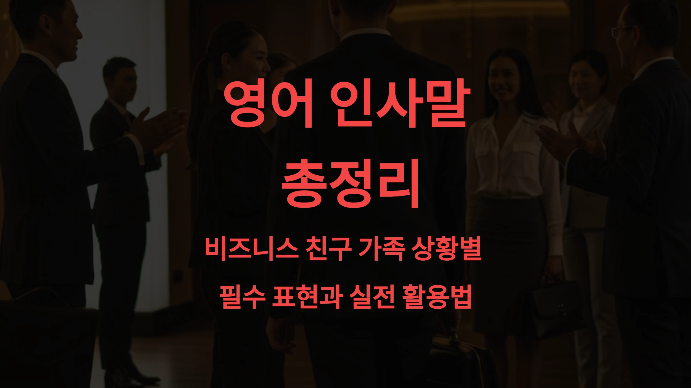 영어 인사말 총정리! 비즈니스·친구·가족 상황별 필수 표현과 실전 활용법
