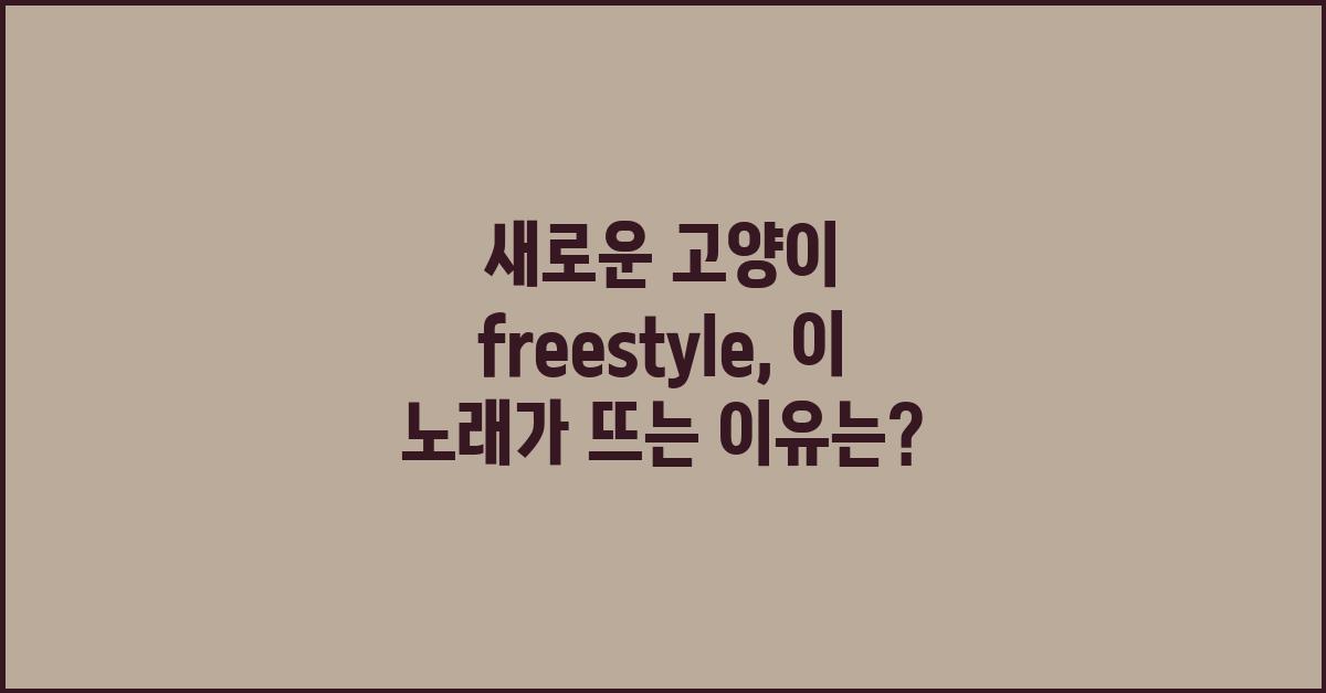 새로운 고양이 freestyle
