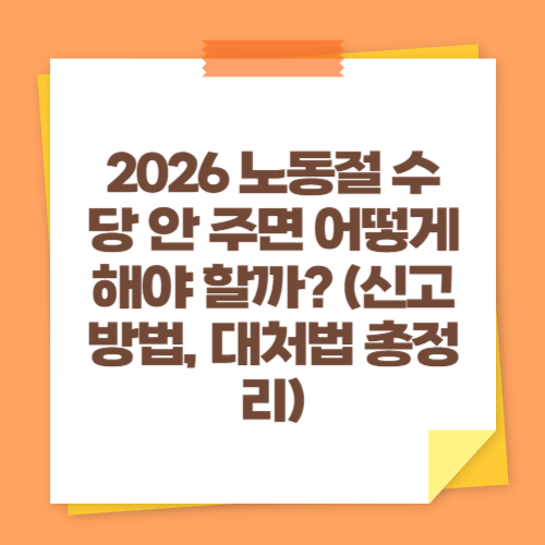 2026 노동절 수당 안 주면 어떻게 해야 할까 (신고 방법, 대처법 총정리)