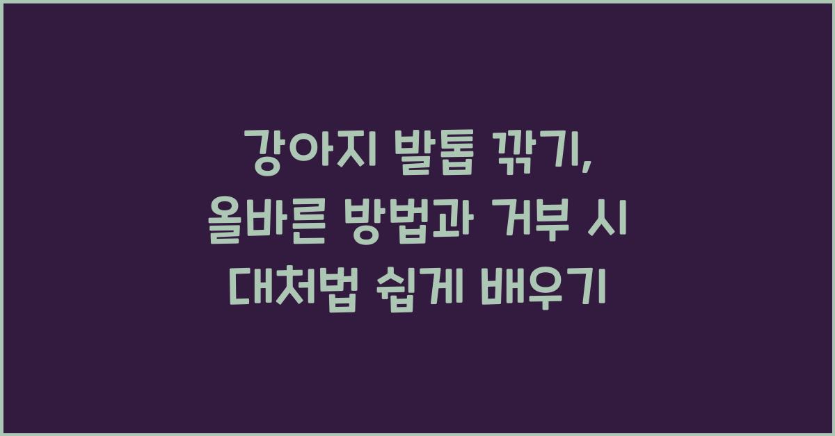 강아지 발톱 깎기: 올바른 방법과 거부 시 대처법