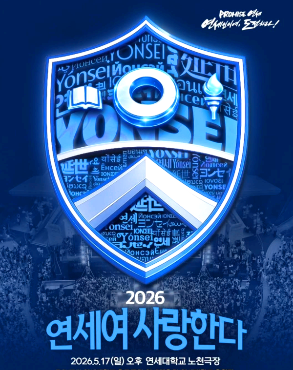 연세여 사랑한다