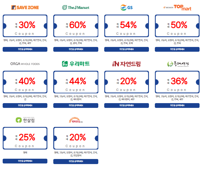 2024 대한민국 추석맞이 수산물 할인행사 수산대전 할인쿠폰 금액 안내
