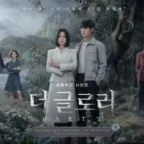 드라마 [더 글로리] 포스터