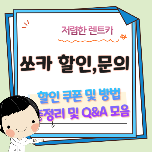 쏘카-할인-Q&amp;A