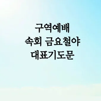 주일 예배 헌금 대표기도문 모음 실전 예시_11