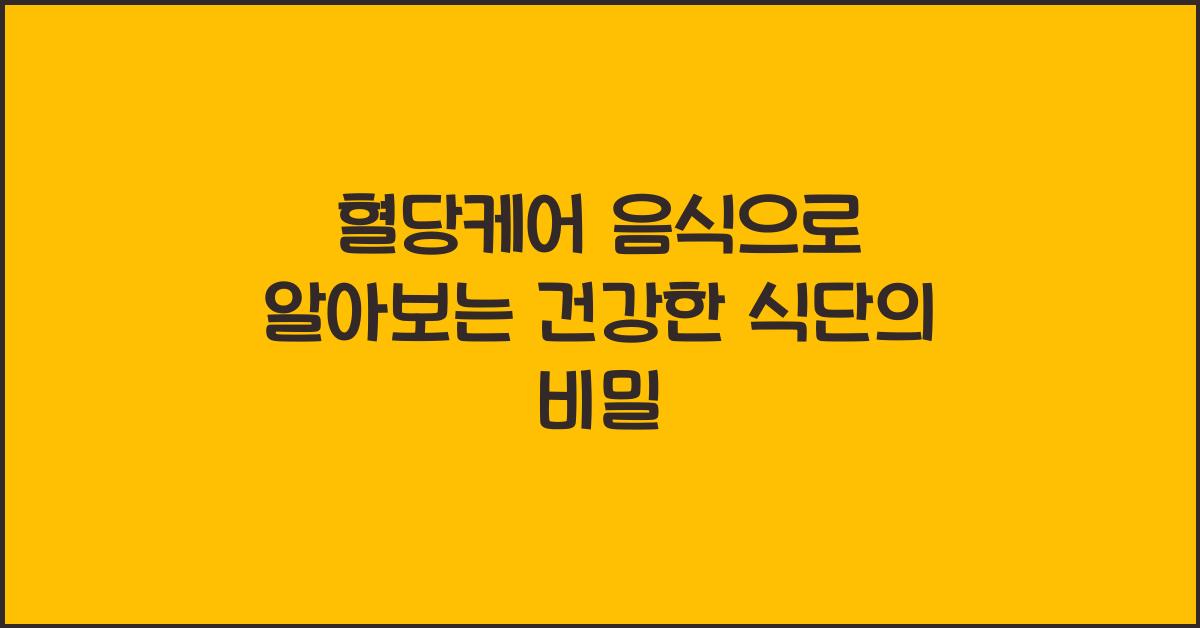 혈당케어 음식