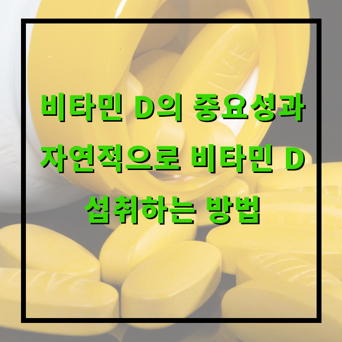 비타민 D의 중요성과 자연적으로 비타민 D 섭취하는 방법
