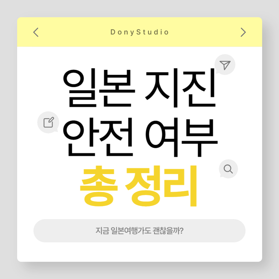 일본 지진 여행 안전 여부를 총정리한 썸네일 이미지