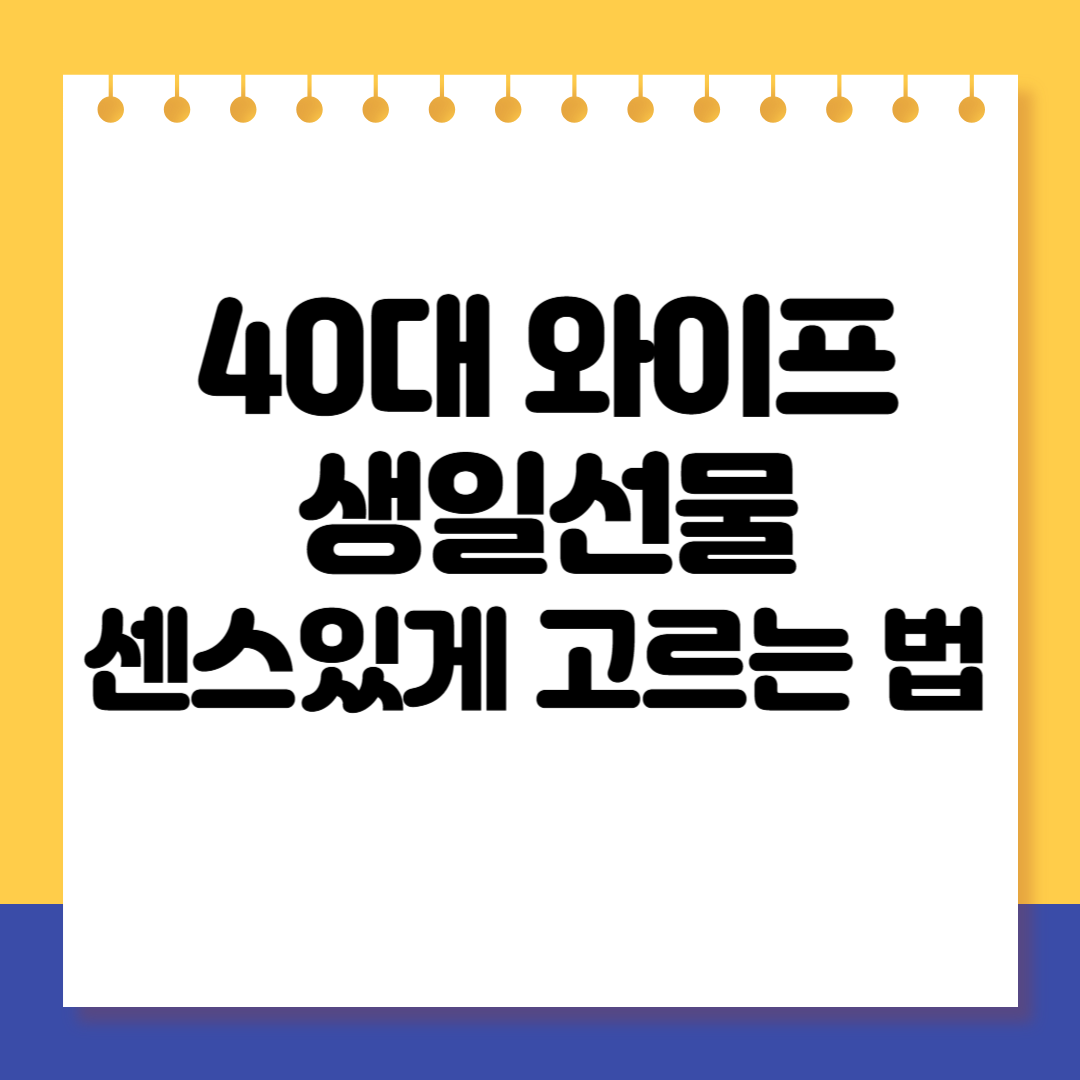 40대 와이프 생일선물, 센스있게 고르는 법 총정리