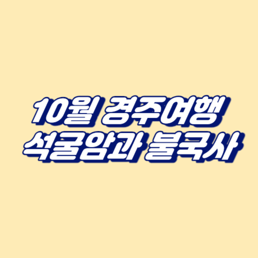 10월 경주여행 석굴암과 불국사