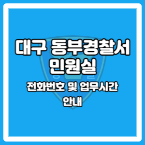 대구 동부경찰서 민원실