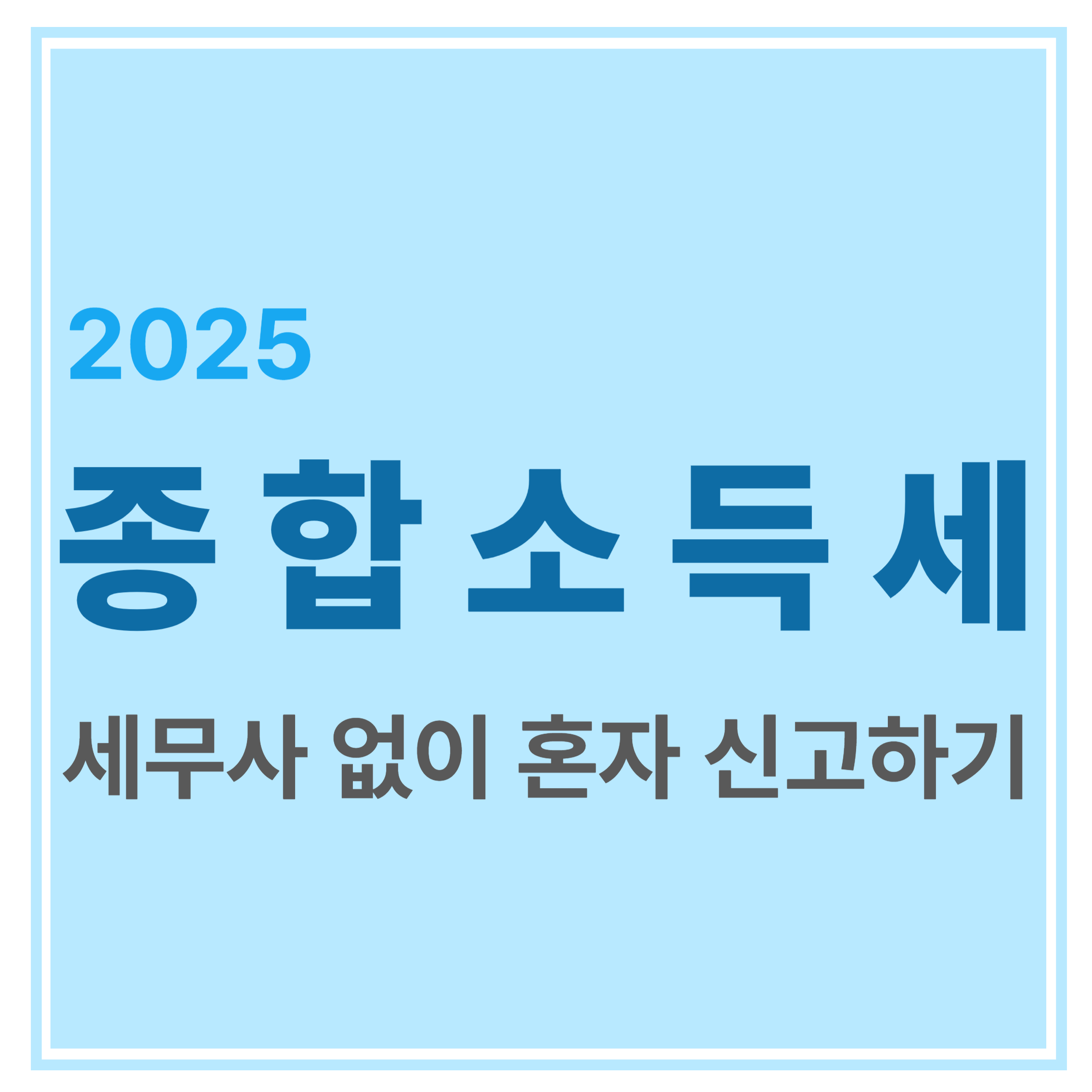 2025년 종합소득세 세무사 없이 혼자 신고하기 에 대한 표어 이미지