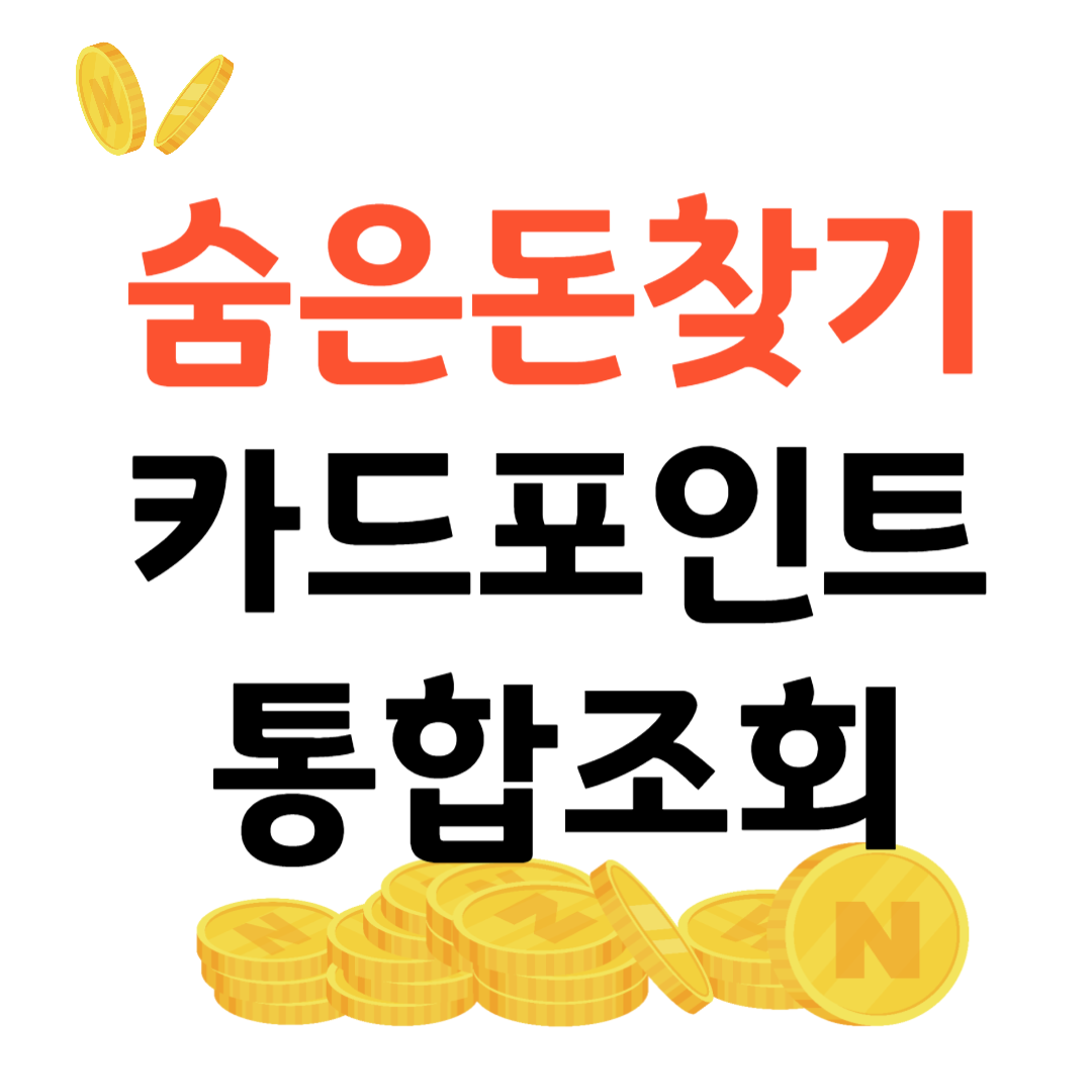 카드포인트 통합조회