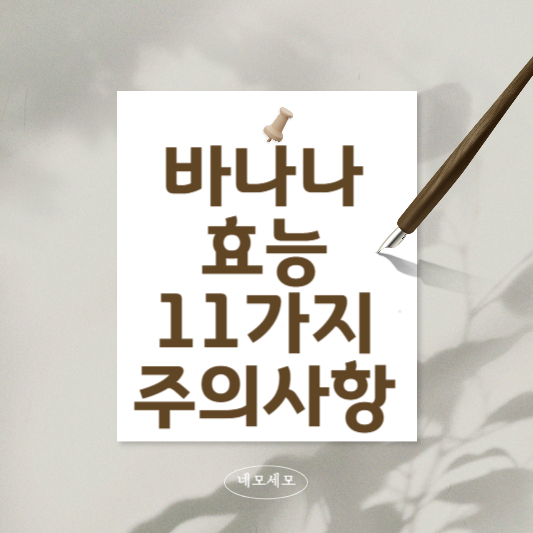 바나나-효능과-주의-사항