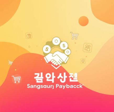 상생페이백 그림