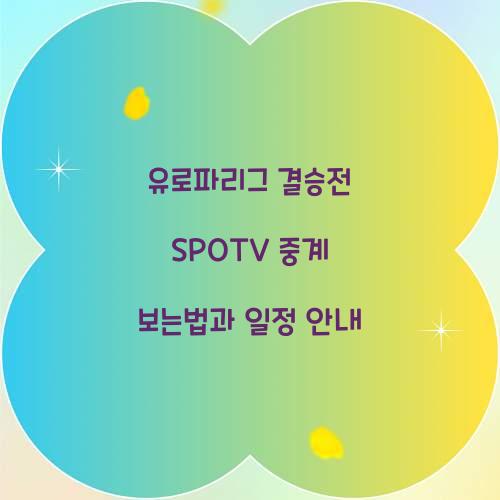 유로파리그 결승전 SPOTV 중계 보는법