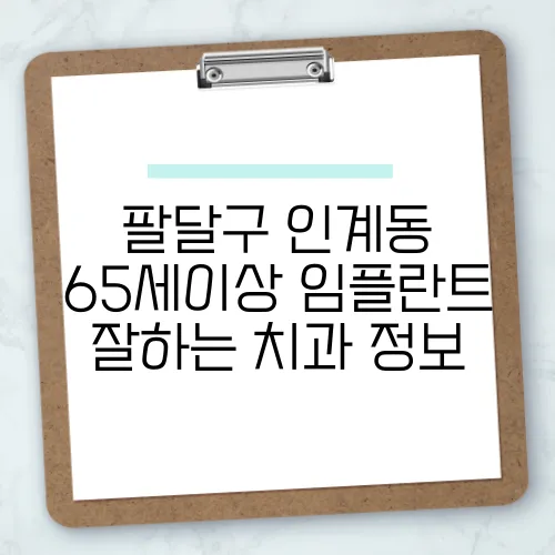팔달구 인계동 65세이상 임플란트 잘하는 치과 정보