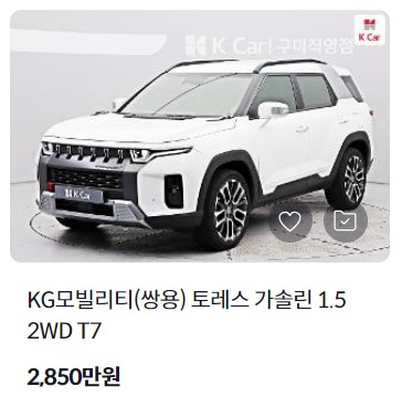 토레스 중고차 시세 가격 조회 비교