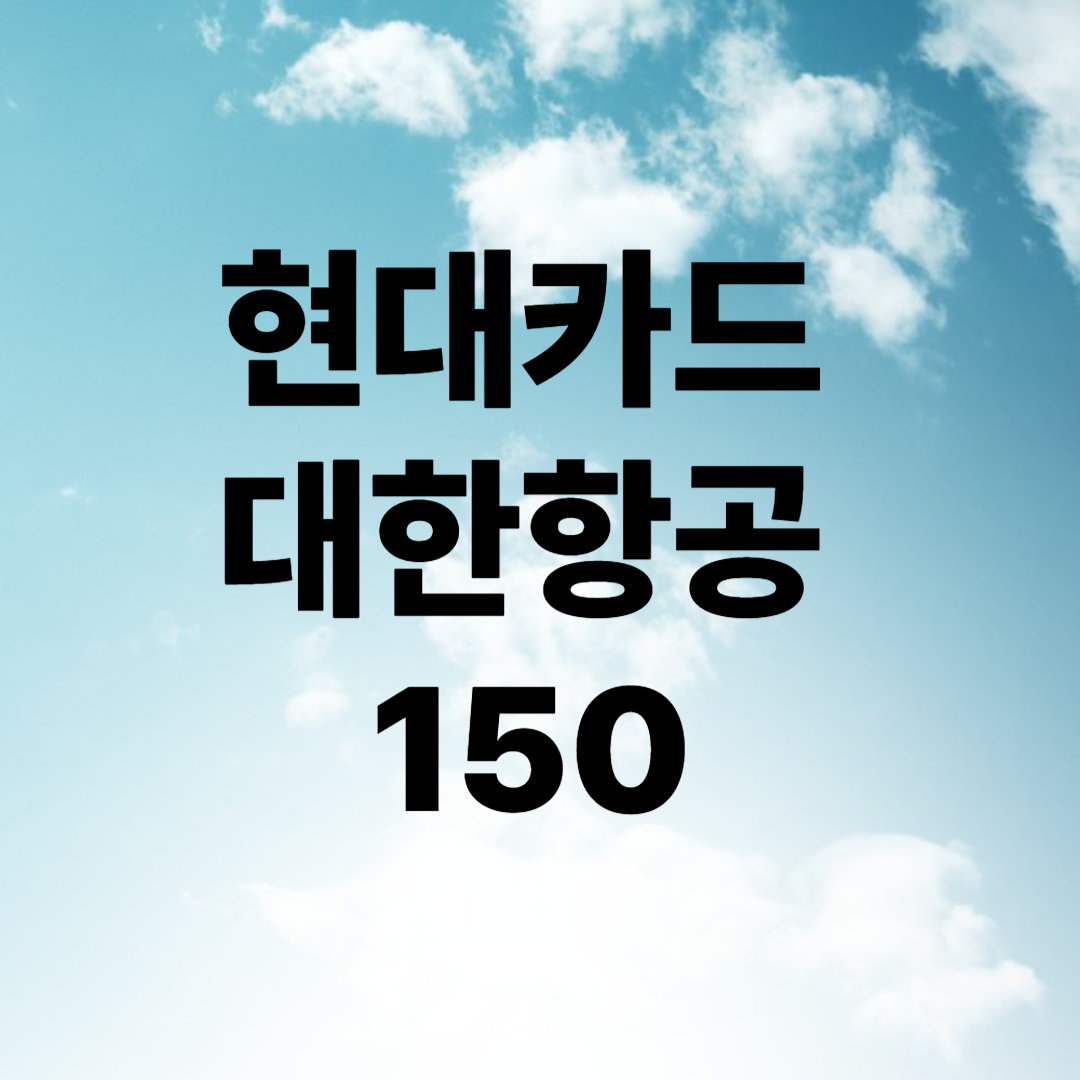 현대카드 대한항공 150