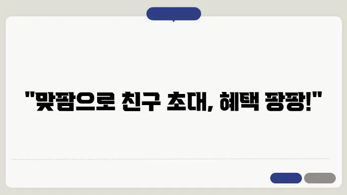 올웨이즈 올팜 맞팜 친구 초대의 모든 것(실시간 고객센터)