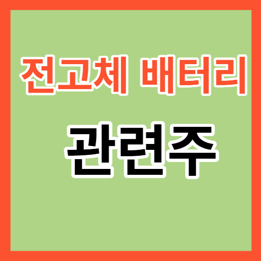 전고체배터리 관련주 썸네일