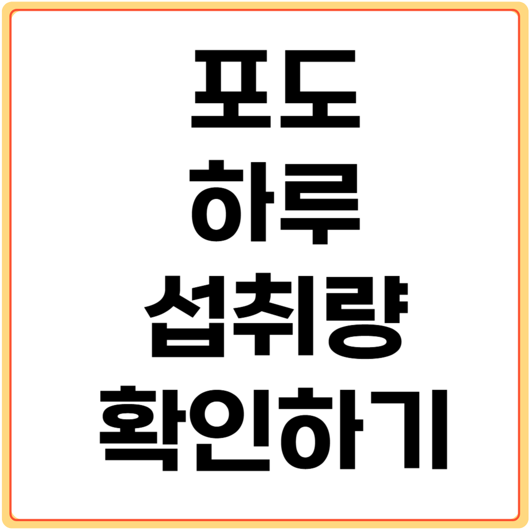 포도-하루-섭취량-확인하기