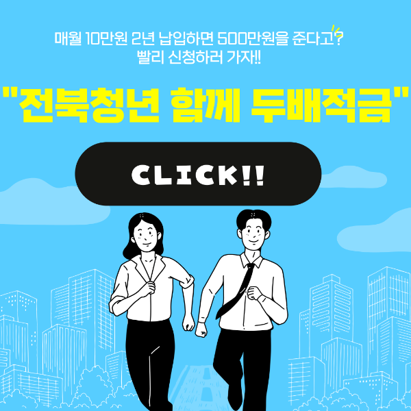 전북청년함께두배적금 사업안내, 전북청년함께두배적금 신청하러 가기