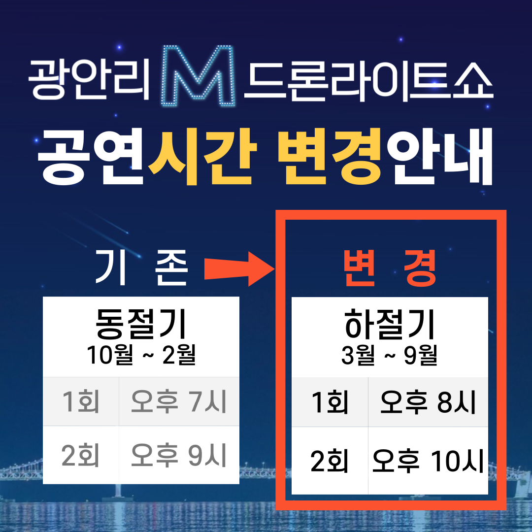 광안리 드론라이트쇼 공연시간 변경안내