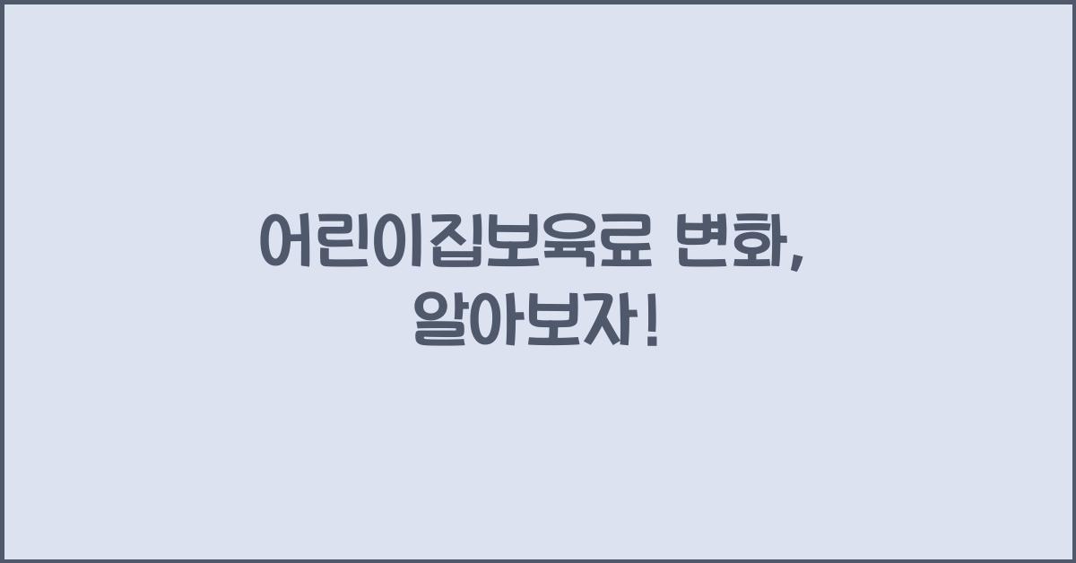 어린이집보육료