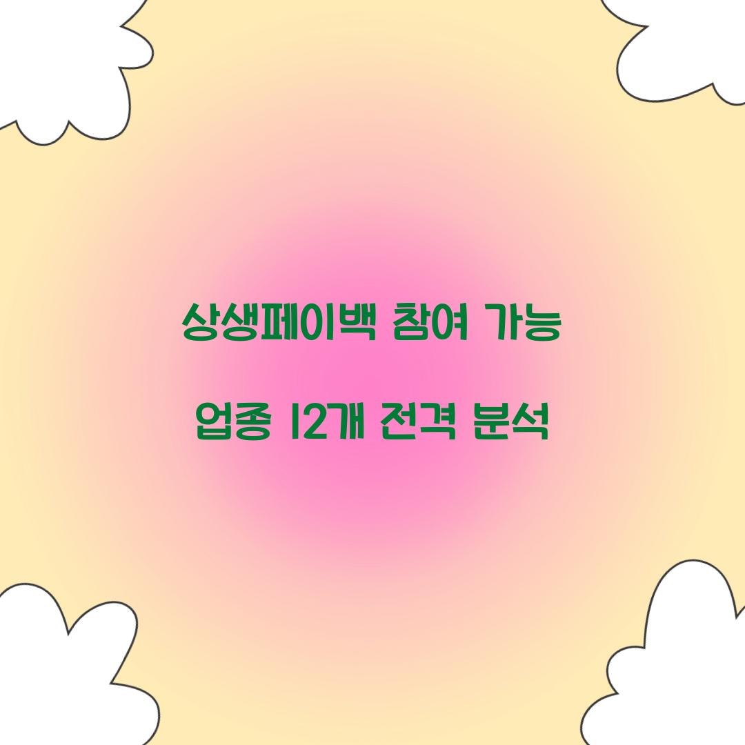 상생페이백 참여 가능 업종 12개 전격 분석