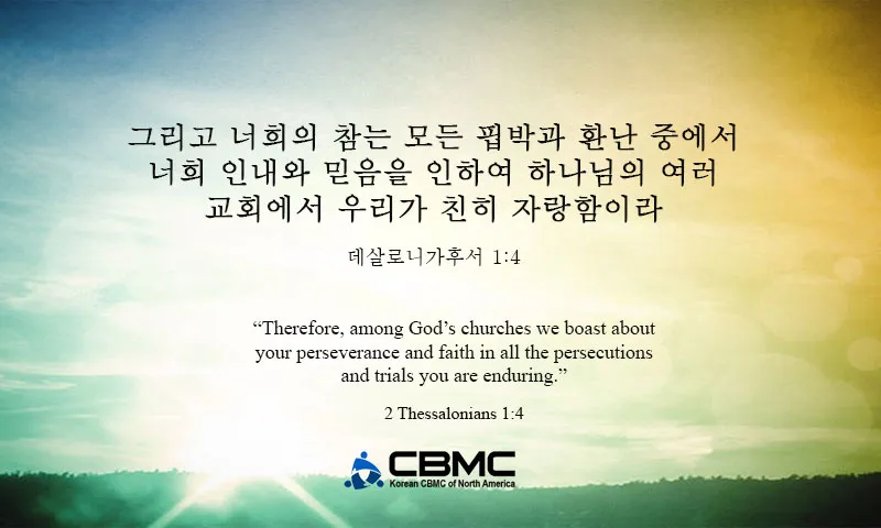 데살로니가후서 3장 3절 묵상 - 주는 미쁘사 너희를 굳건하게 하시고 악한 자에게서 지키시리라_2
